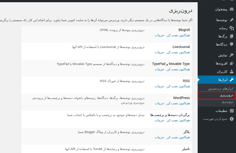 درون ریزی در وردپرس