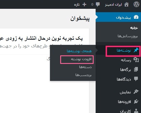 افزودن نوشته در وردپرس