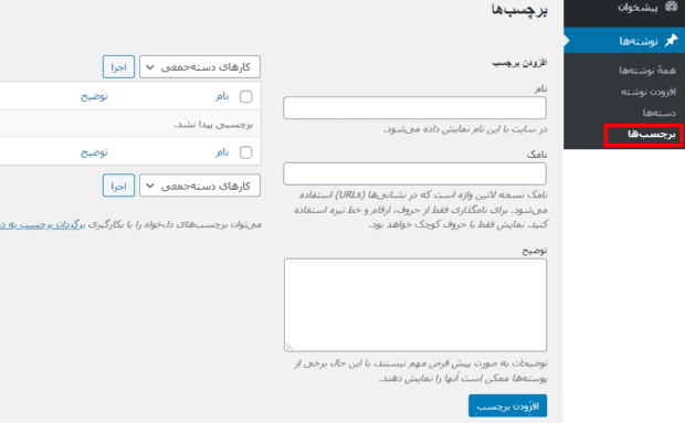 افزودن برچسب در وردپرس